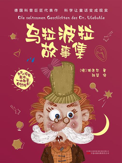 乌拉波拉故事集