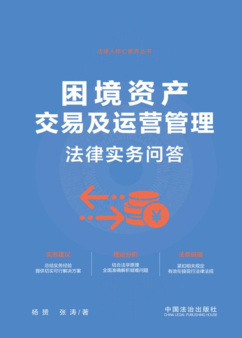 困境资产交易及运营管理法律实务问答
