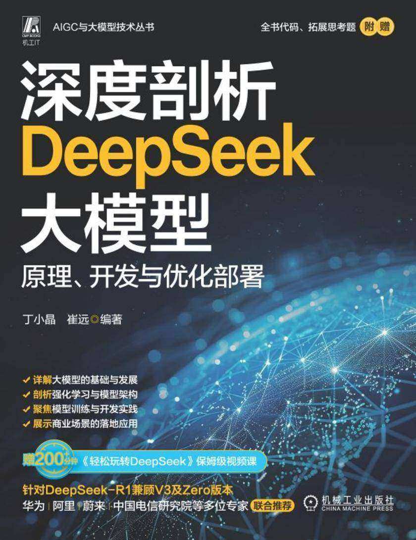 深度剖析DeepSeek大模型: 原理、开发与优化部署