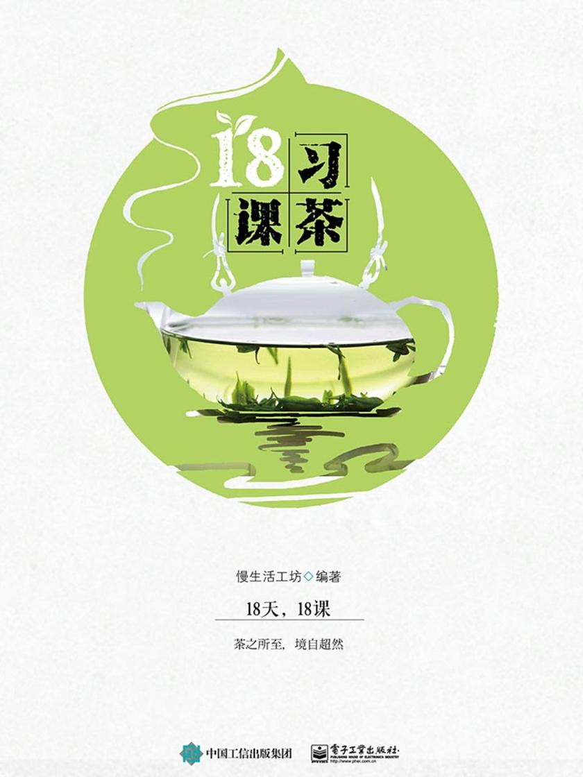 习茶18课