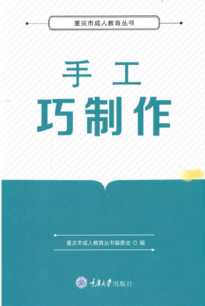 手工巧制作