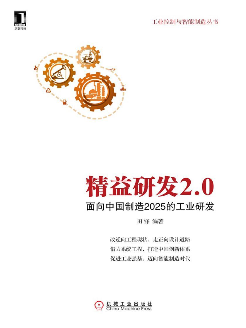 精益研发2.0:面向中国制造2025的工业研发