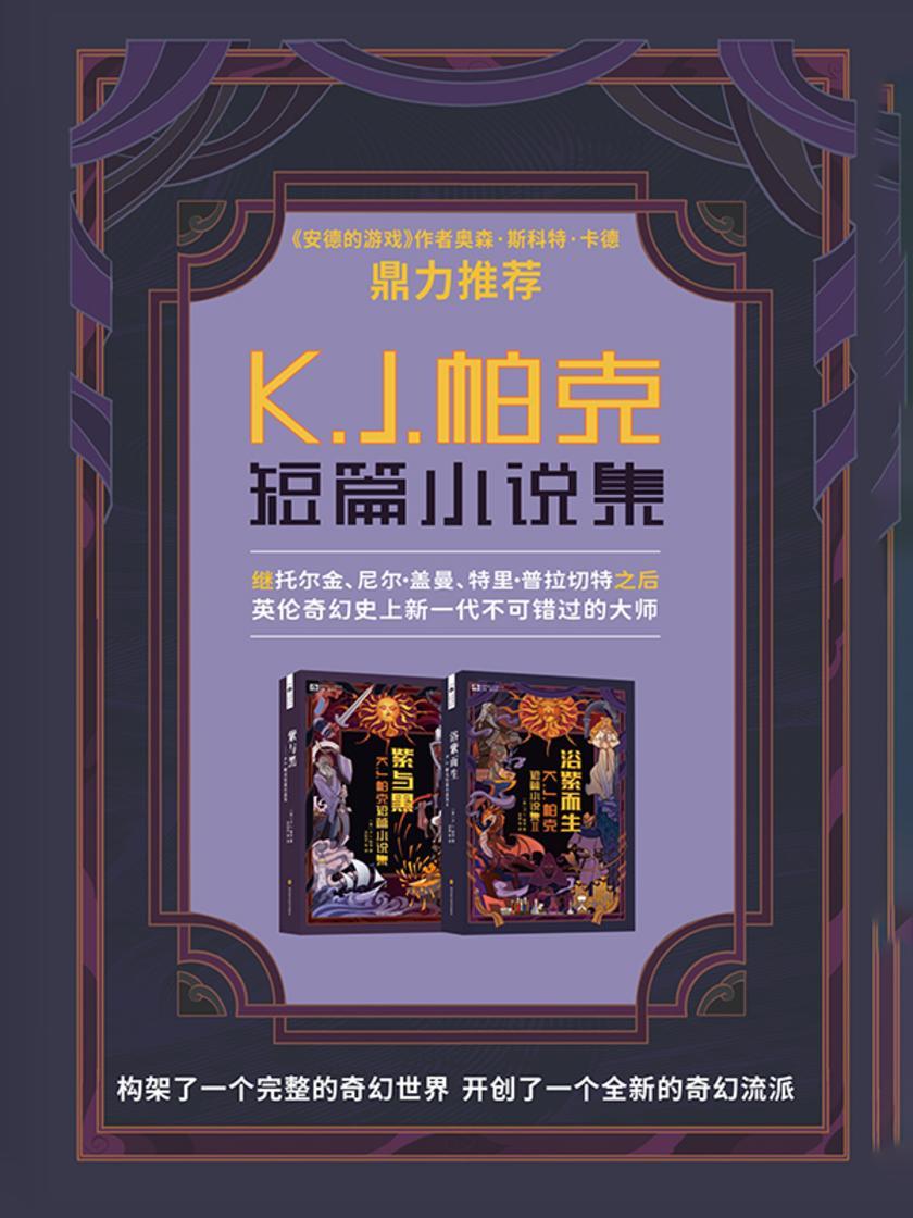 K.J.帕克短篇小说集(紫与黑 浴紫而生)