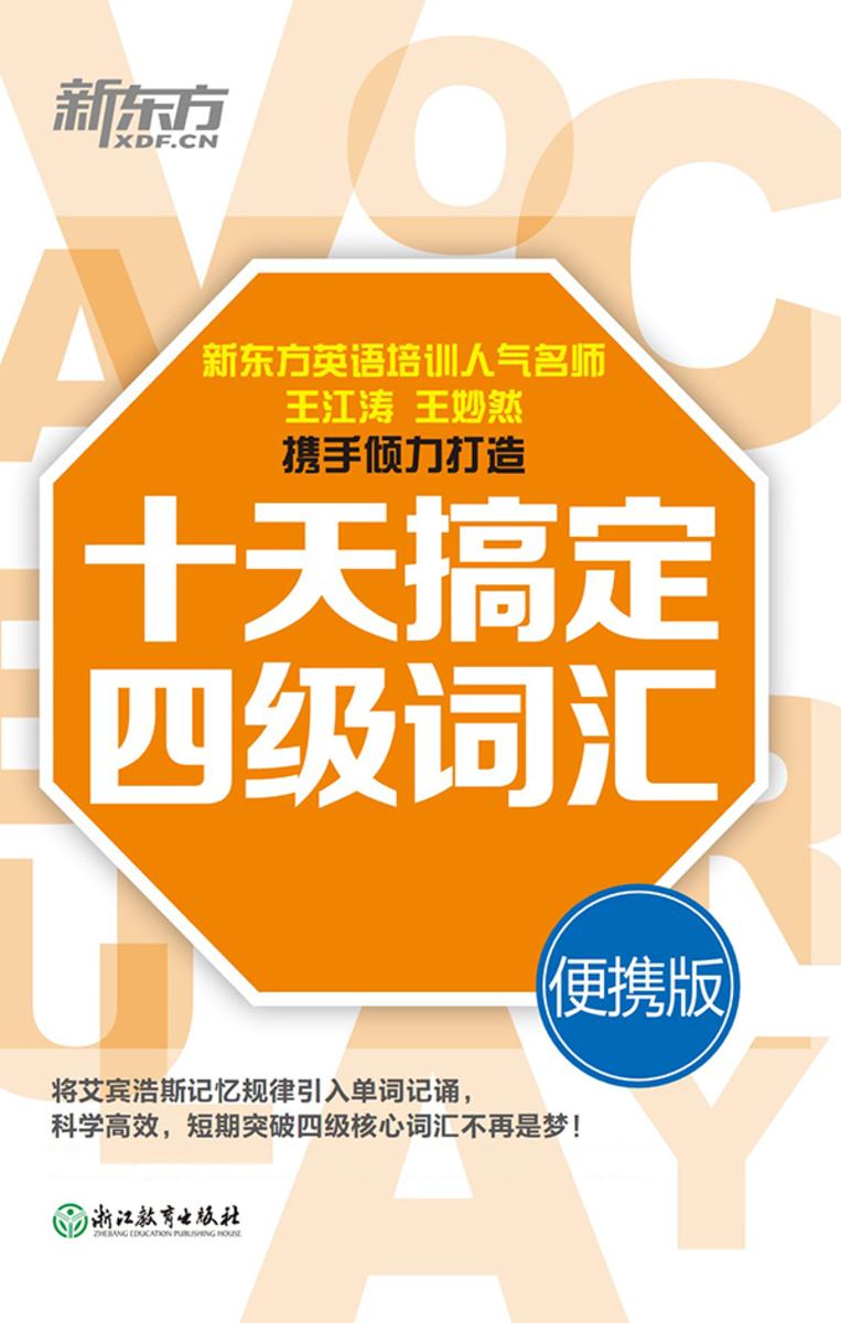 十天搞定四级词汇 便携版(2025)