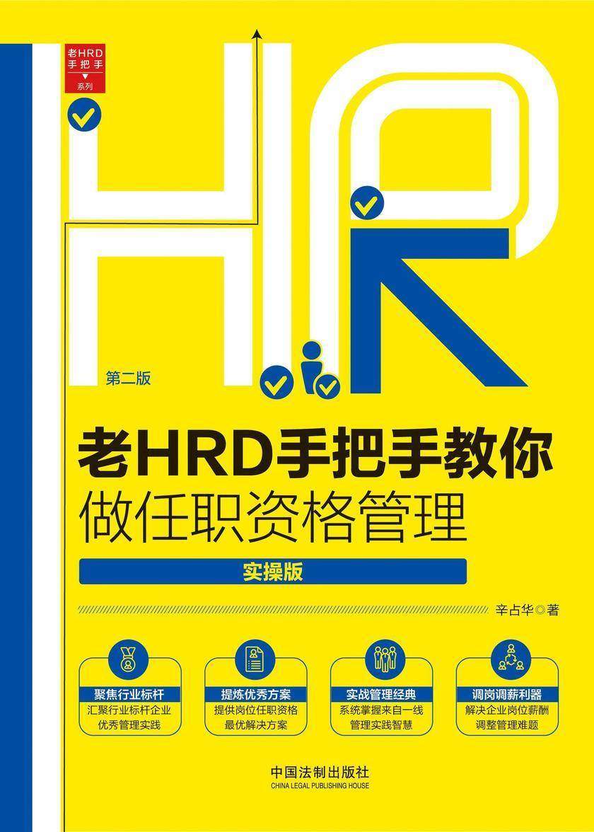 老HRD手把手教你做任职资格管理:实操版(第二版)