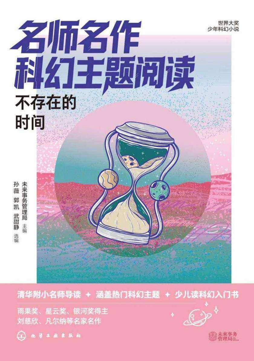世界大奖少年科幻小说--名师名作科幻主题阅读:不存在的时间