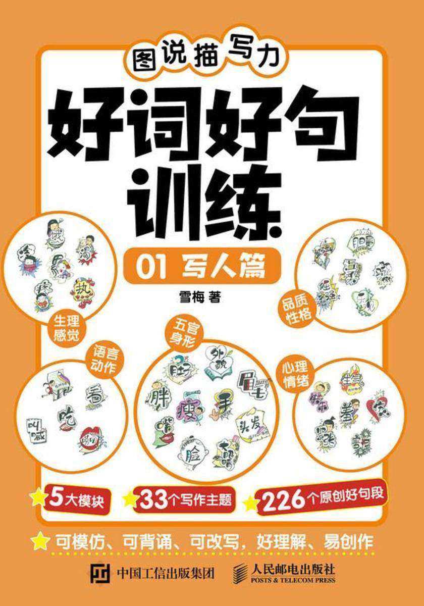 图说描写力 好词好句训练01  写人篇