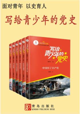 写给青少年的党史(全六卷)