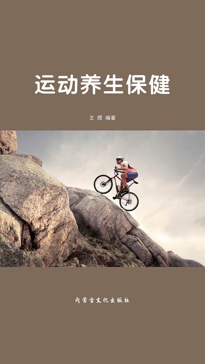 运动养生保健
