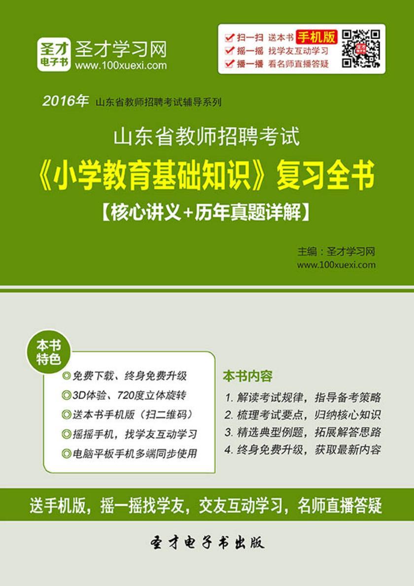 2017年山东省教师招聘考试《小学教育基础知识》复习全书【核心讲义＋历年真题详解】