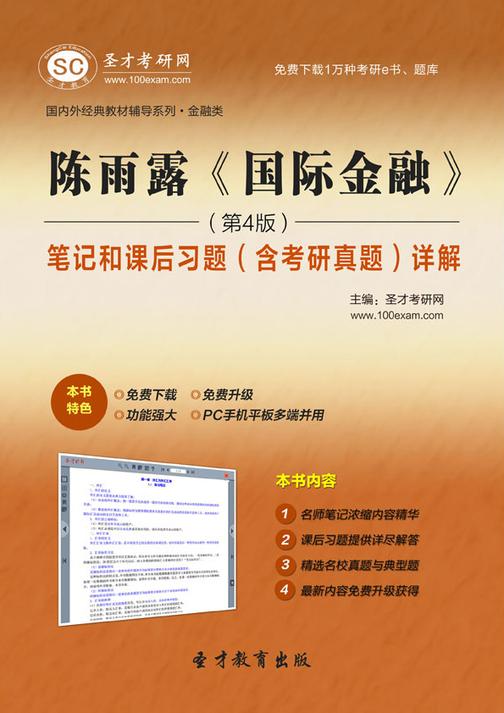 陈雨露《国际金融》（第4版）笔记和课后习题（含考研真题）详解