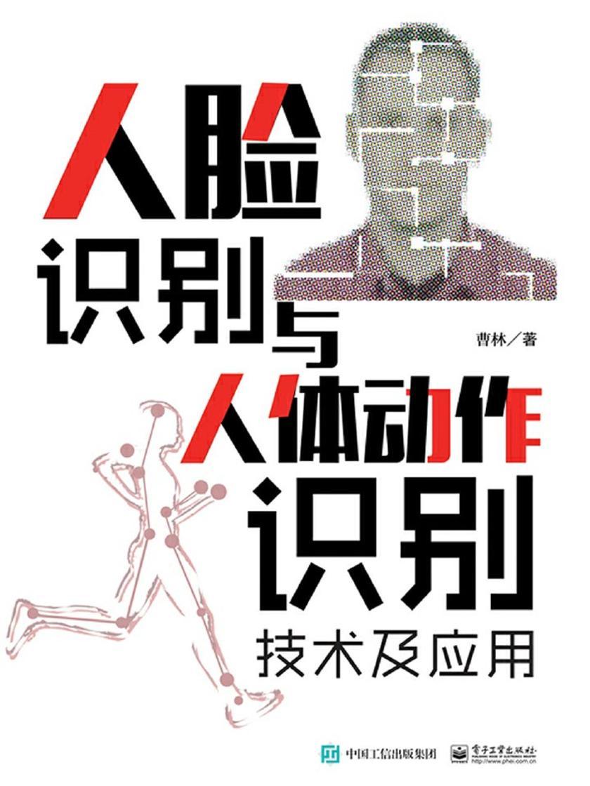 人脸识别与人体动作识别技术及应用