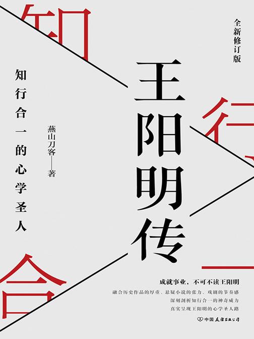 王阳明传：知行合一的心学圣人