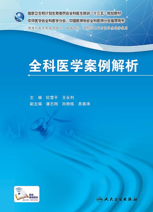 国家卫生和计划生育委员会全科医生培训规划教·全科医学案例解析