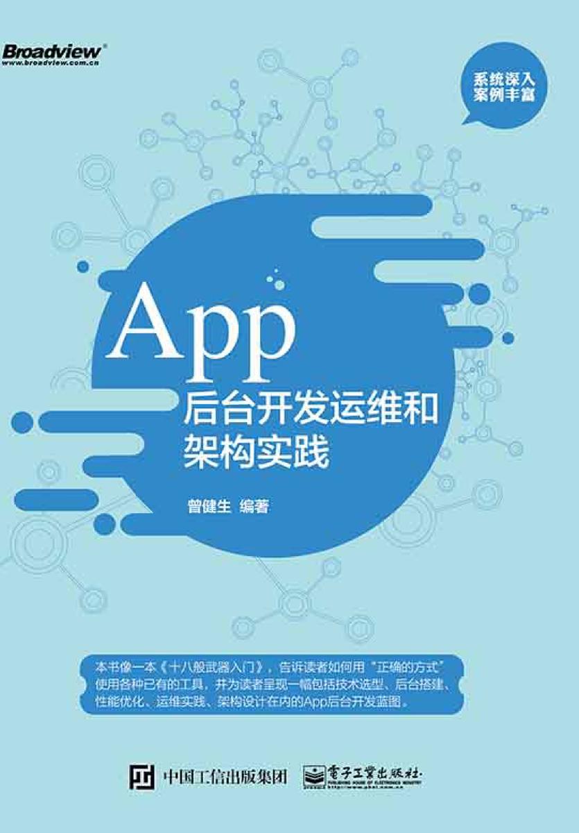 App后台开发运维和架构实践