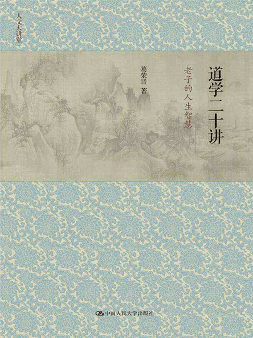 道学二十讲:老子的人生智慧(人文大讲堂)