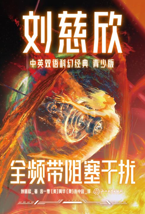 刘慈欣中英双语科幻经典:青少版6.全频带阻塞干扰
