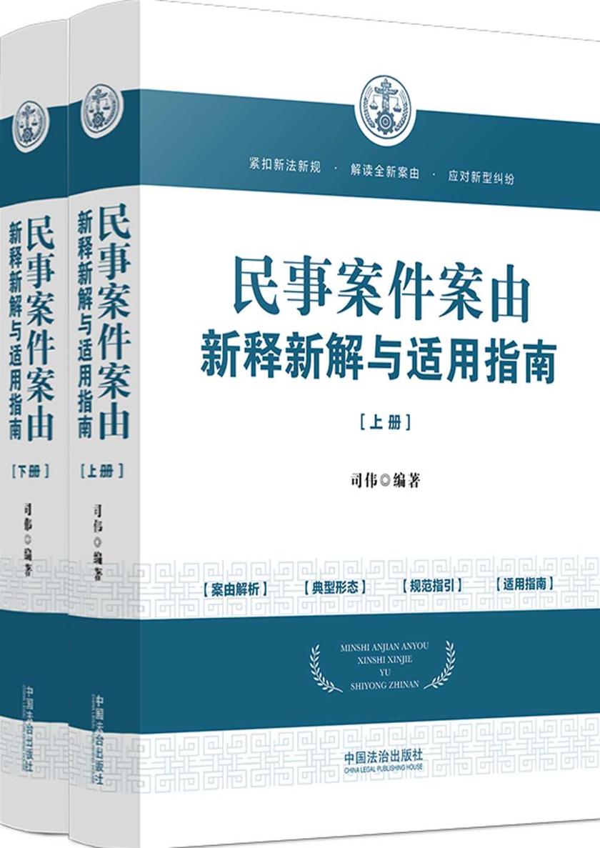 民事案件案由新释新解与适用指南(上下册)(第三版)
