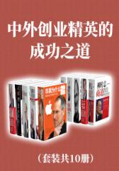 中外创业精英的成功之道（套装共10册）