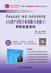[3D电子书]圣才学习网·2015年华北电力大学（北京）经济与管理学院436资产评估专业基础[专业硕士]考研全套资料(仅适用PC阅读)