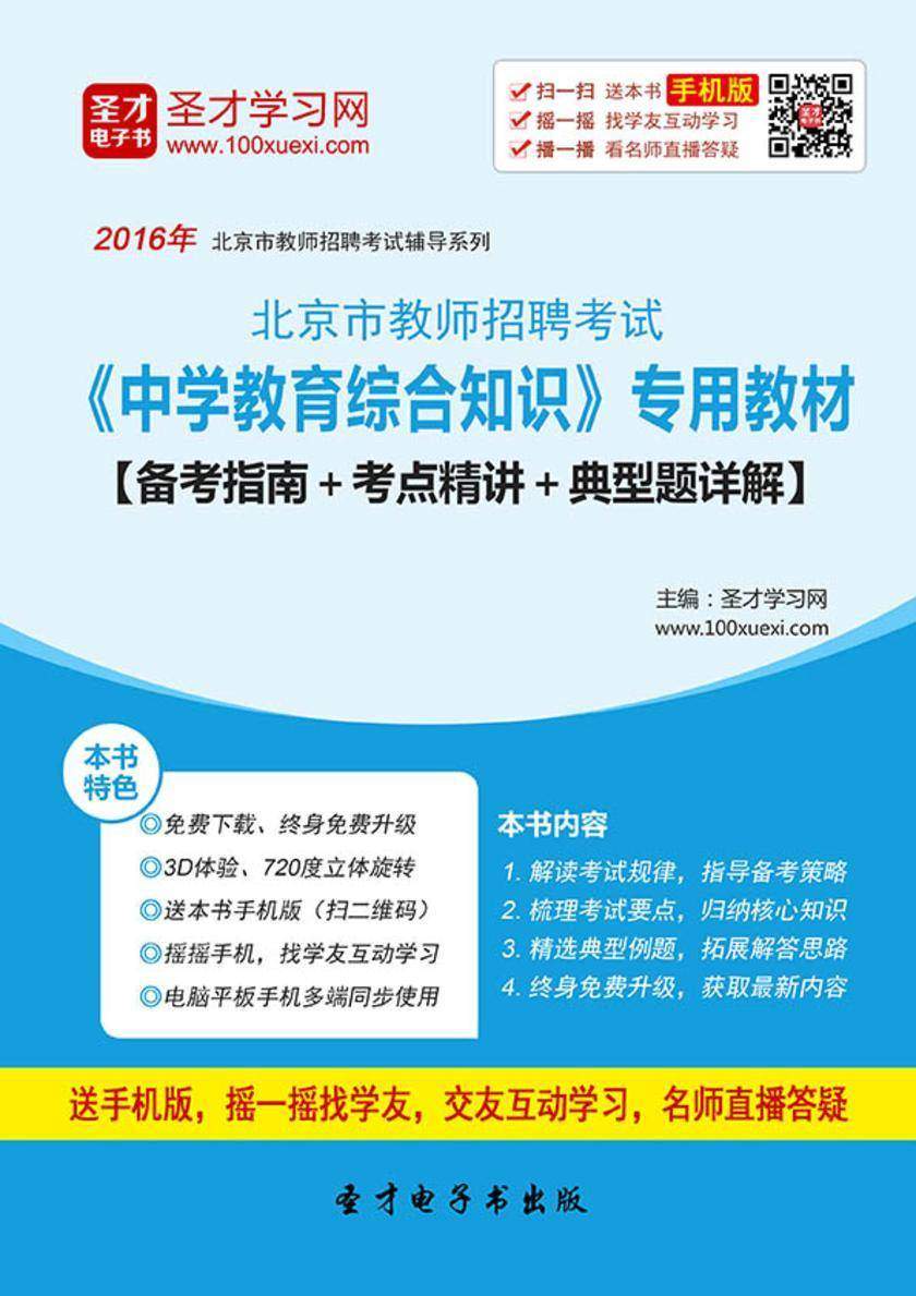 2017年北京市教师招聘考试《中学教育综合知识》专用教材【备考指南＋考点精讲＋典型题详解】