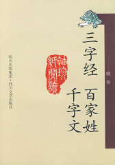 三字经·百家姓·千字文(试读本)
