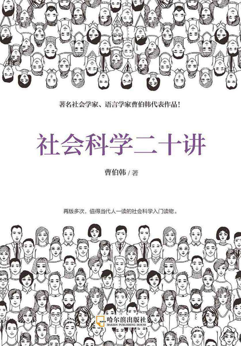 社会科学二十讲(像看故事一样轻松理解社会科学)