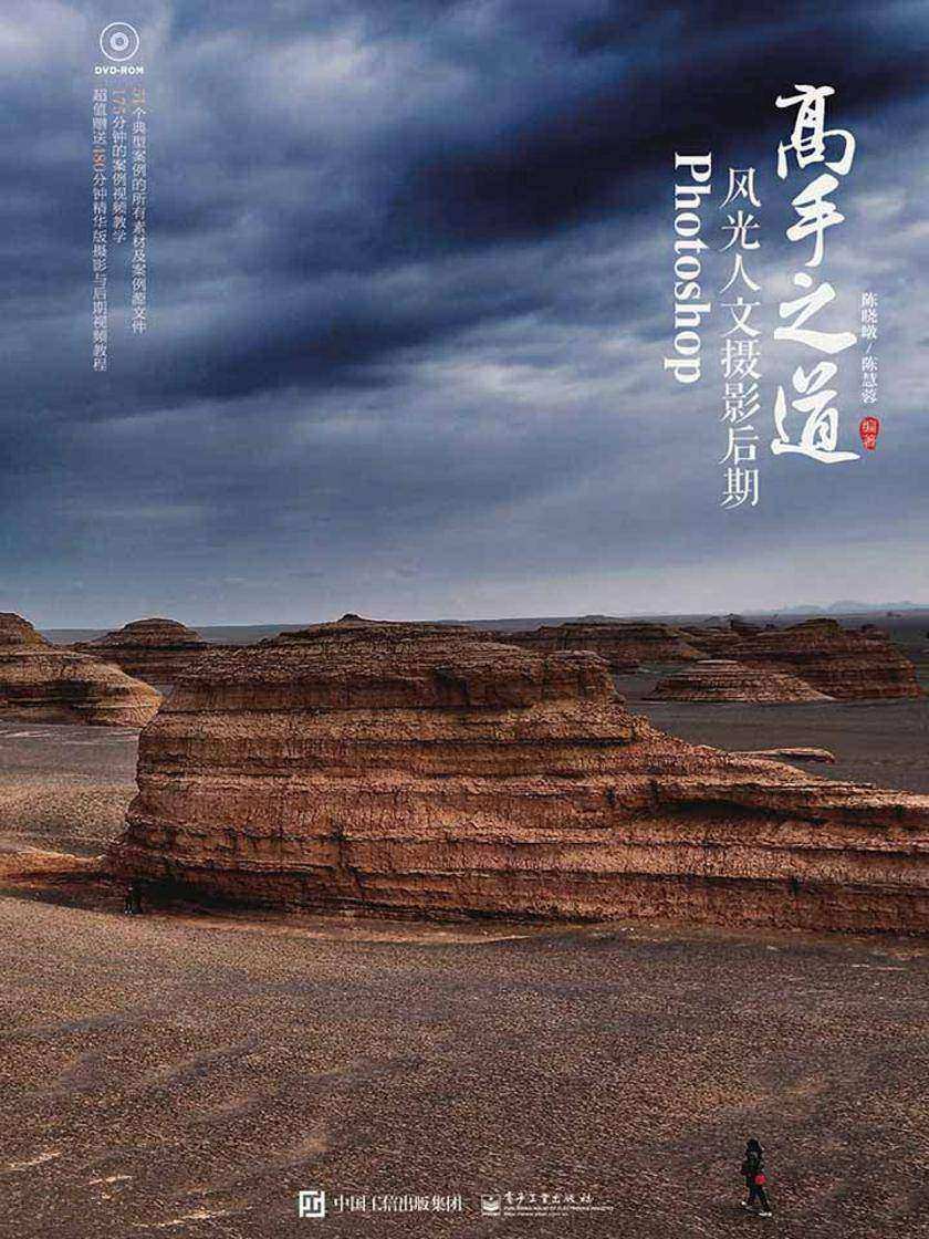 Photoshop风光人文摄影后期高手之道(全彩)