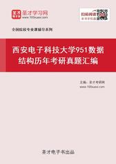西安电子科技大学951数据结构历年考研真题汇编