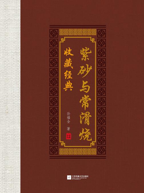 紫砂与常滑烧收藏经典