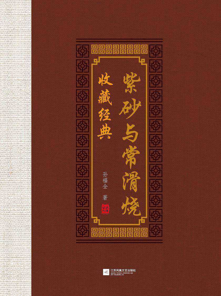 紫砂与常滑烧收藏经典