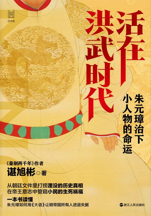活在洪武时代:朱元璋治下小人物的命运(经纬度丛书)