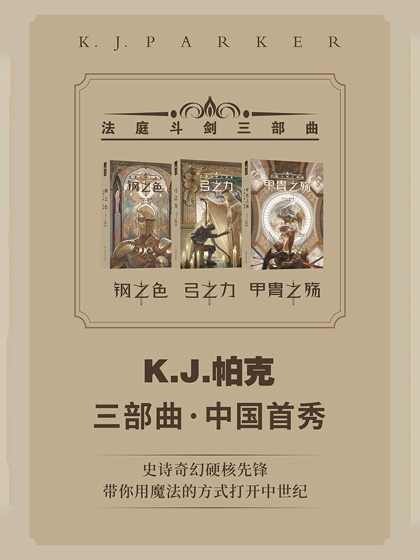 法庭斗剑三部曲(钢之色 弓之力 甲胄之殇)