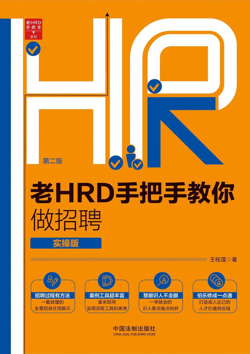老HRD手把手教你做招聘:实操版(第二版)
