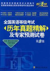 全国英语等级考试历年真题精解及专家预测试卷(第2级)(仅适用PC阅读)