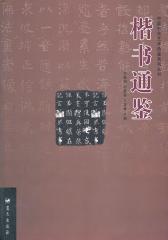 楷书通鉴(仅适用PC阅读)
