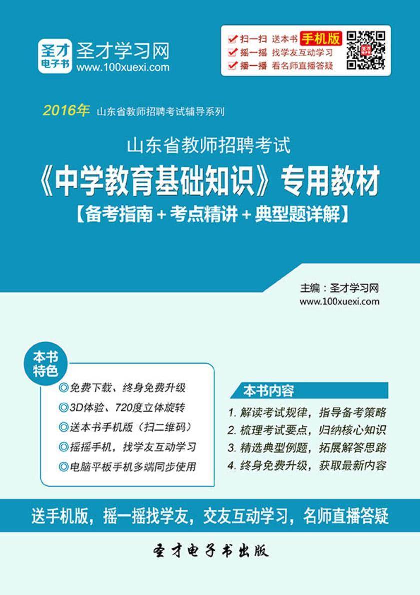 2017年山东省教师招聘考试《中学教育基础知识》专用教材【备考指南＋考点精讲＋典型题详解】