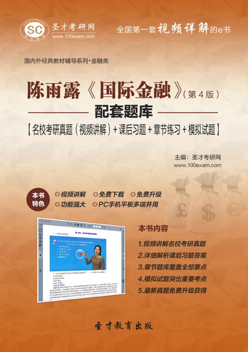 陈雨露《国际金融》（第4版）配套题库【名校考研真题（视频讲解）＋课后习题＋章节练习＋模拟试题】