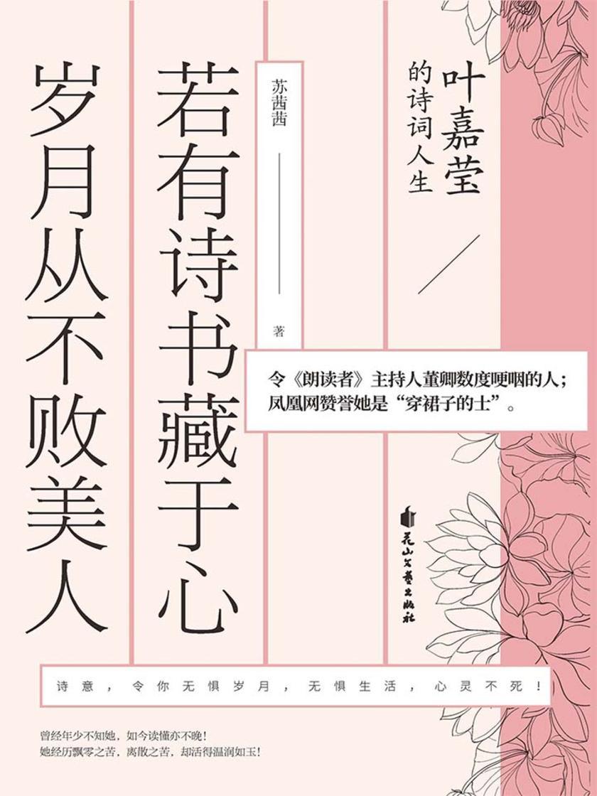 若有诗书藏于心，岁月从不败美人：叶嘉莹的诗词人生
