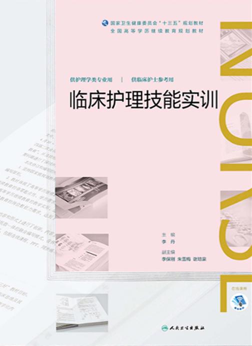 临床护理技能实训(全国高等学历继续教育“十三五”(护理专本共用)规划教材)