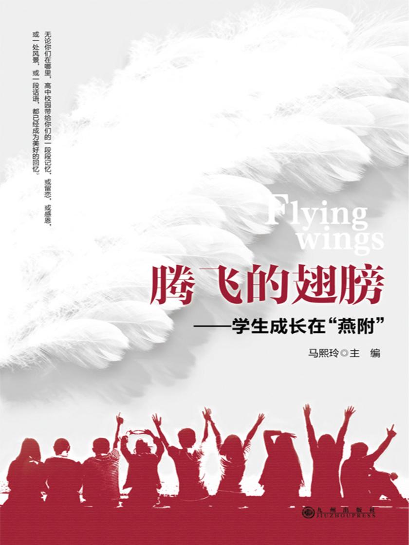 腾飞的翅膀:学生成长在“燕附”