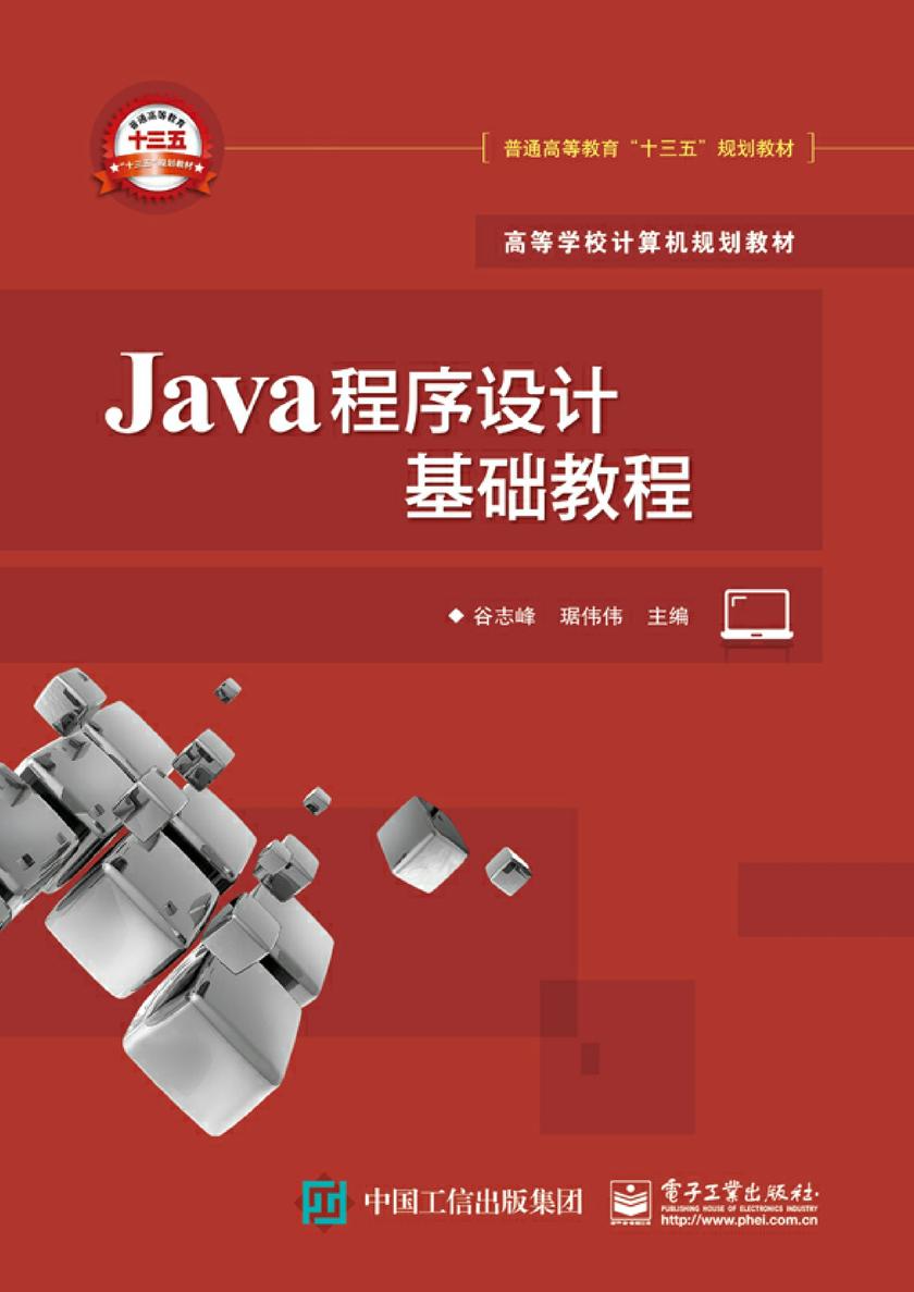 Java程序设计基础教程