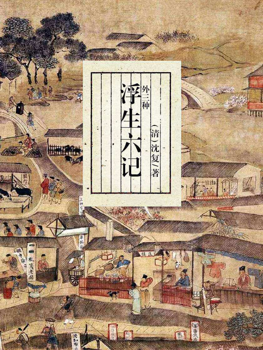 浮生六记:外三种