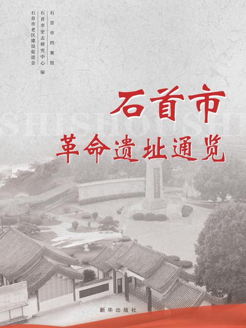 石首市革命遗址通览