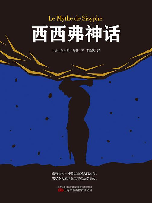 西西弗神话