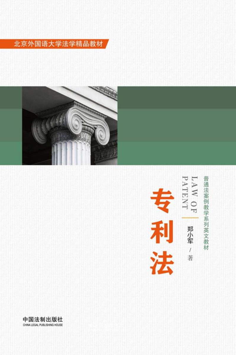 专利法(英文教材)