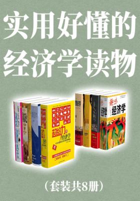 实用好懂的经济学读物（套装共8册）