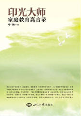 印光大师家庭教育嘉言录