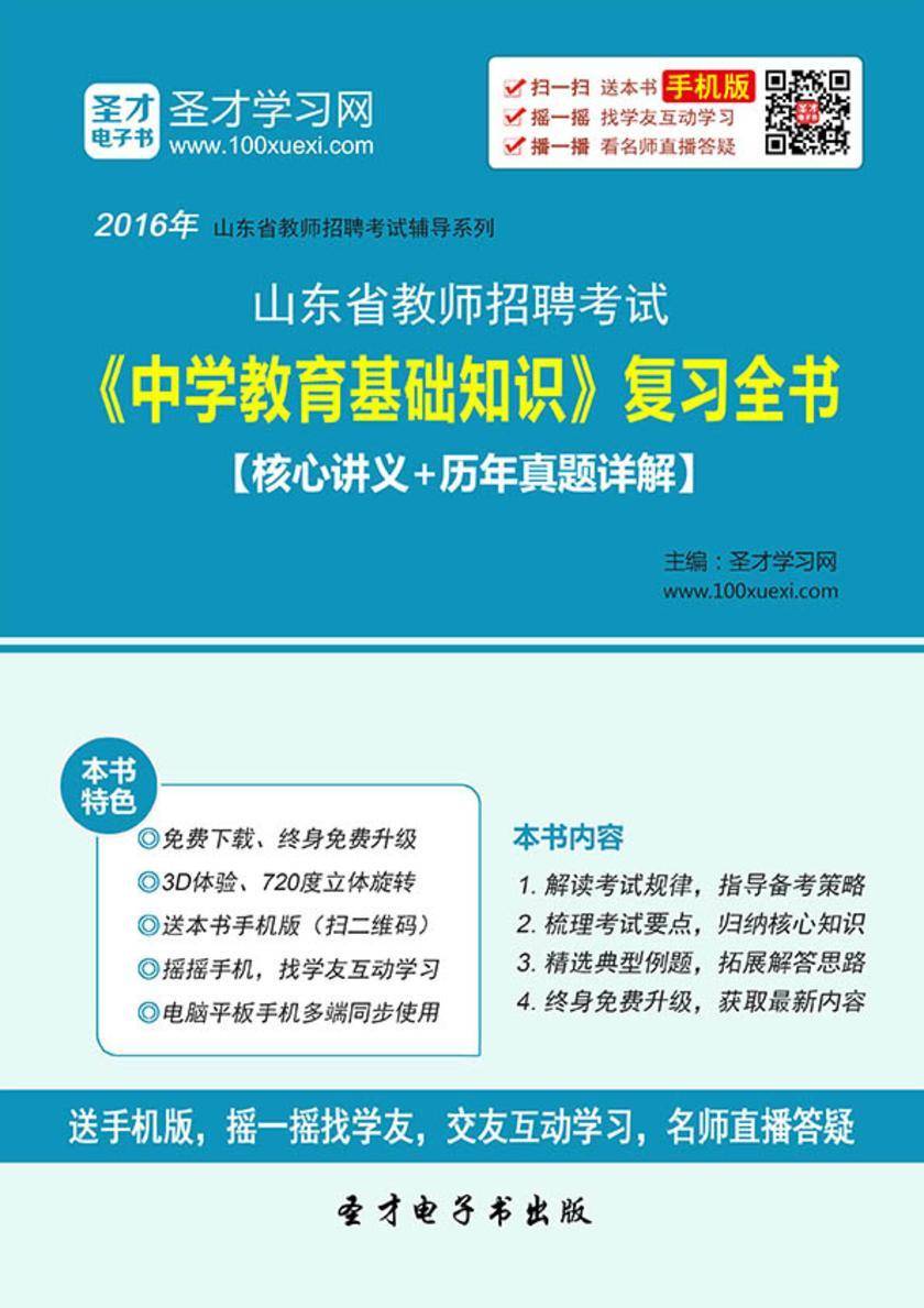 2017年山东省教师招聘考试《中学教育基础知识》复习全书【核心讲义＋历年真题详解】