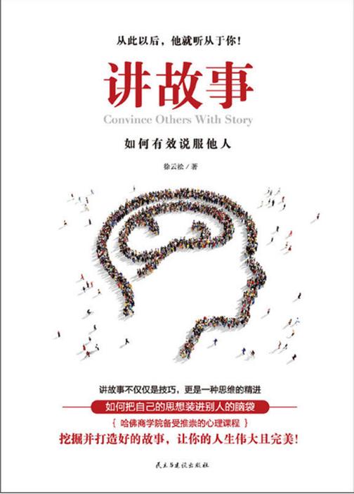 讲故事：如何有效说服他人
